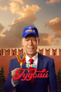 Гудбай русский сериал